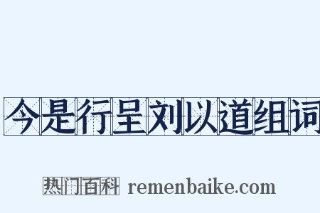 今是行呈刘以道组词是什么意思的图片